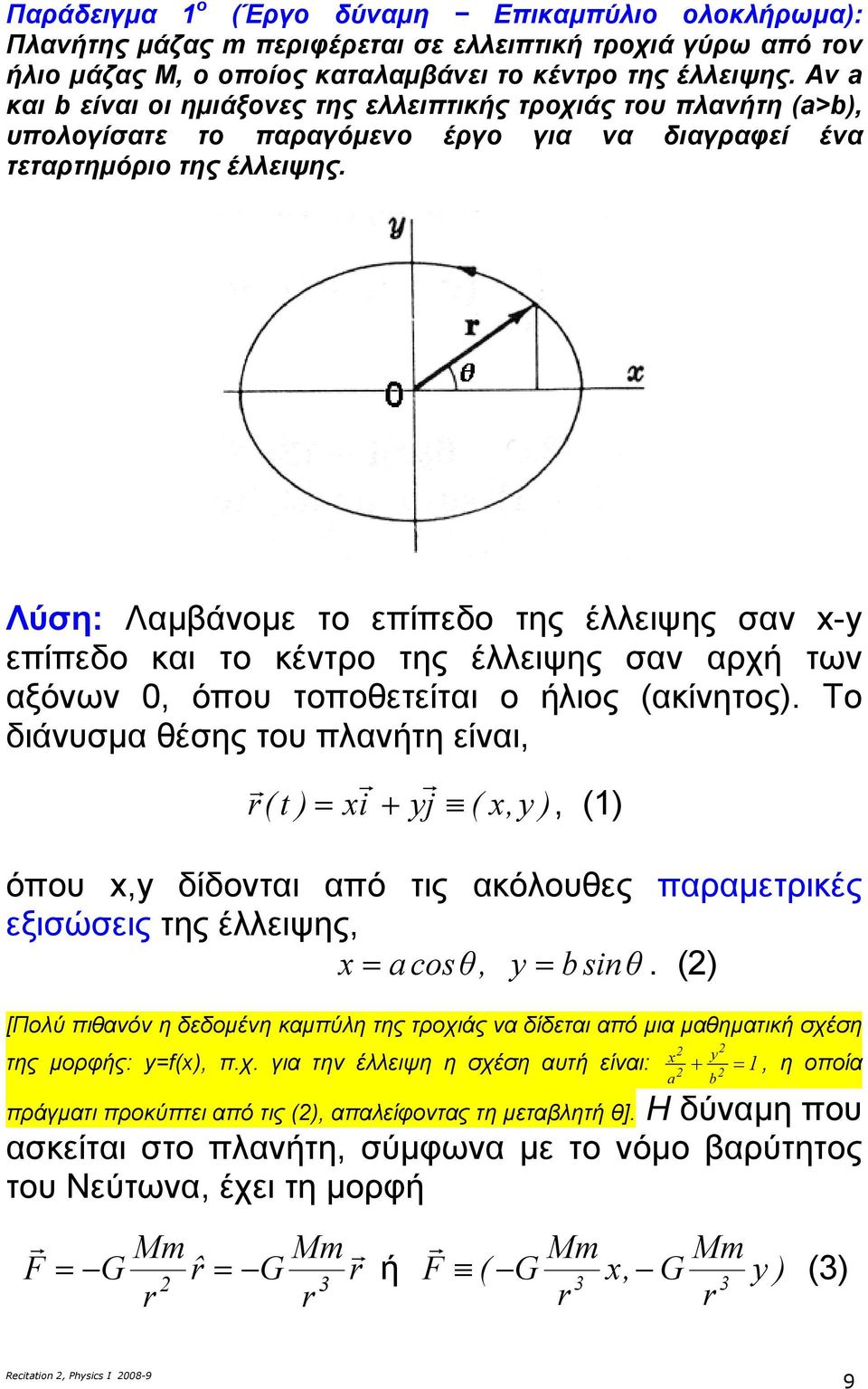 Λύση: Λαµβάνοµ το πίπδο της έλλιψης σαν - πίπδο και το κέντρο της έλλιψης σαν αρχή των αξόνων 0, όπου τοποθτίται ο ήλιος ακίνητος.