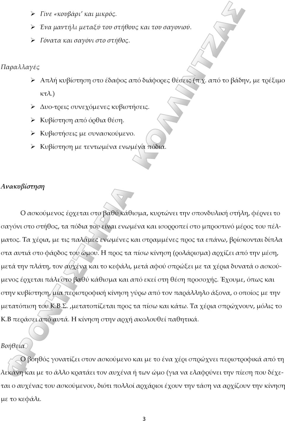 Ανακυβίστηση Ο ασκούμενος έρχεται στο βαθύ κάθισμα, κυρτώνει την σπονδυλική στήλη, φέρνει το σαγόνι στο στήθος, τα πόδια του είναι ενωμένα και ισορροπεί στο μπροστινό μέρος του πέλματος.