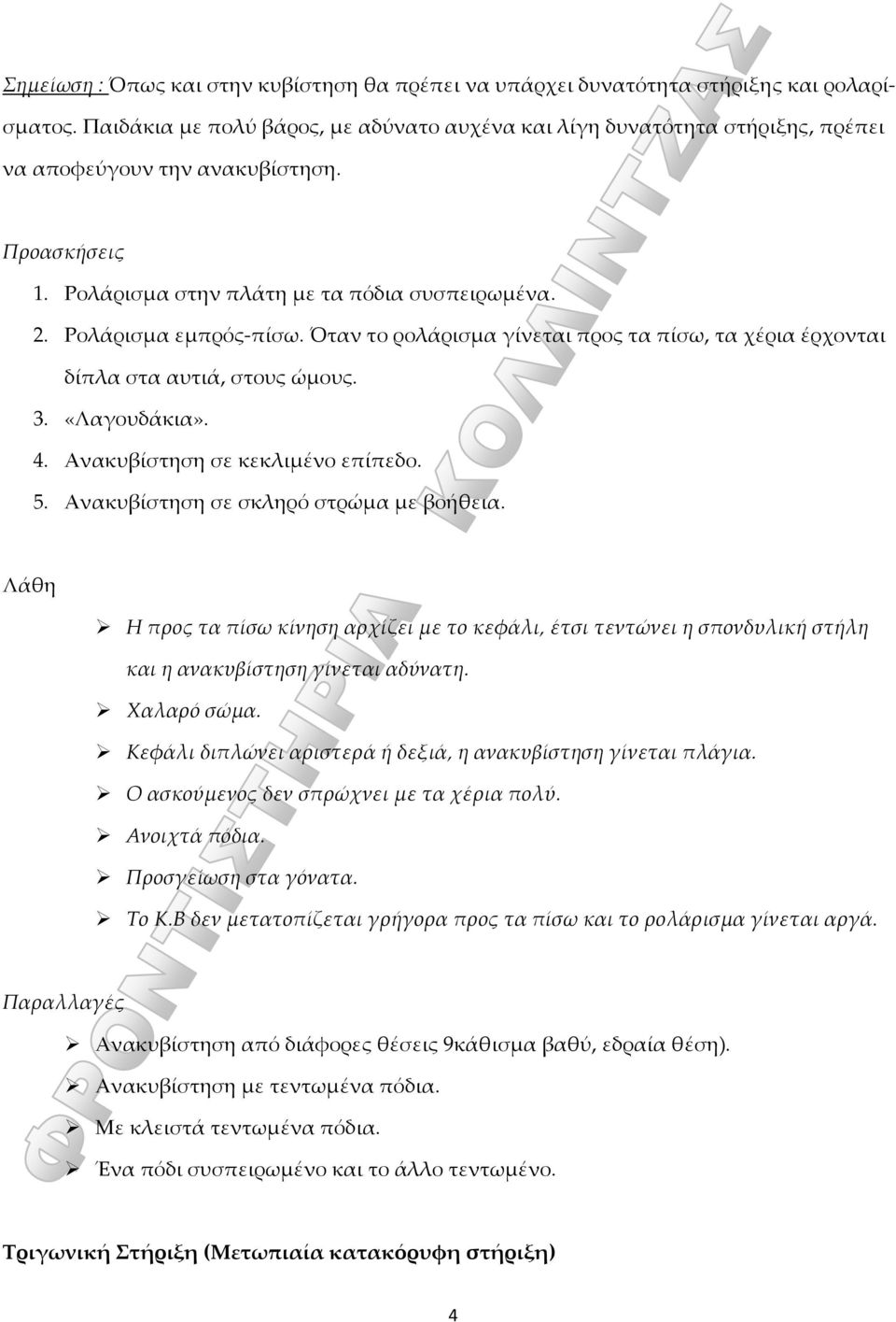 Όταν το ρολάρισμα γίνεται προς τα πίσω, τα χέρια έρχονται δίπλα στα αυτιά, στους ώμους. 3. «Λαγουδάκια». 4. Ανακυβίστηση σε κεκλιμένο επίπεδο. 5. Ανακυβίστηση σε σκληρό στρώμα με βοήθεια.