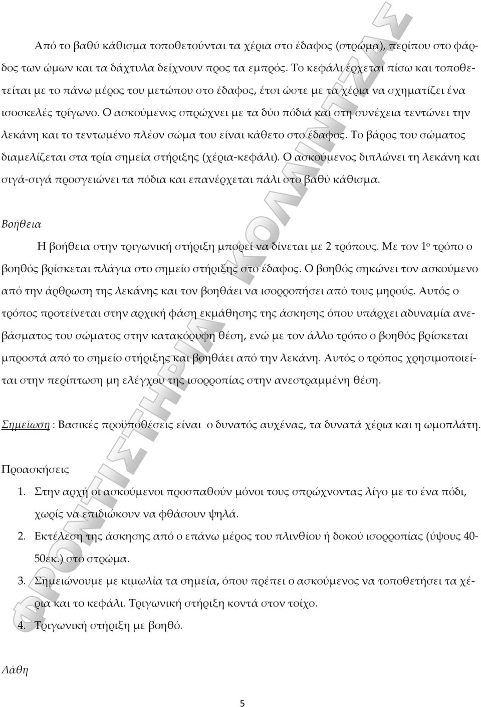 Ο ασκούμενος σπρώχνει με τα δύο πόδιά και στη συνέχεια τεντώνει την λεκάνη και το τεντωμένο πλέον σώμα του είναι κάθετο στο έδαφος.