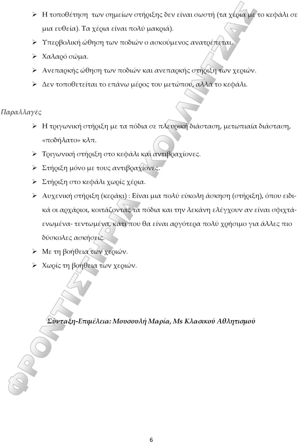 Παραλλαγές Η τριγωνική στήριξη με τα πόδια σε πλευρική διάσταση, μετωπιαία διάσταση, «ποδήλατο» κλπ. Τριγωνική στήριξη στο κεφάλι και αντιβραχίονες. Στήριξη μόνο με τους αντιβραχίονες.