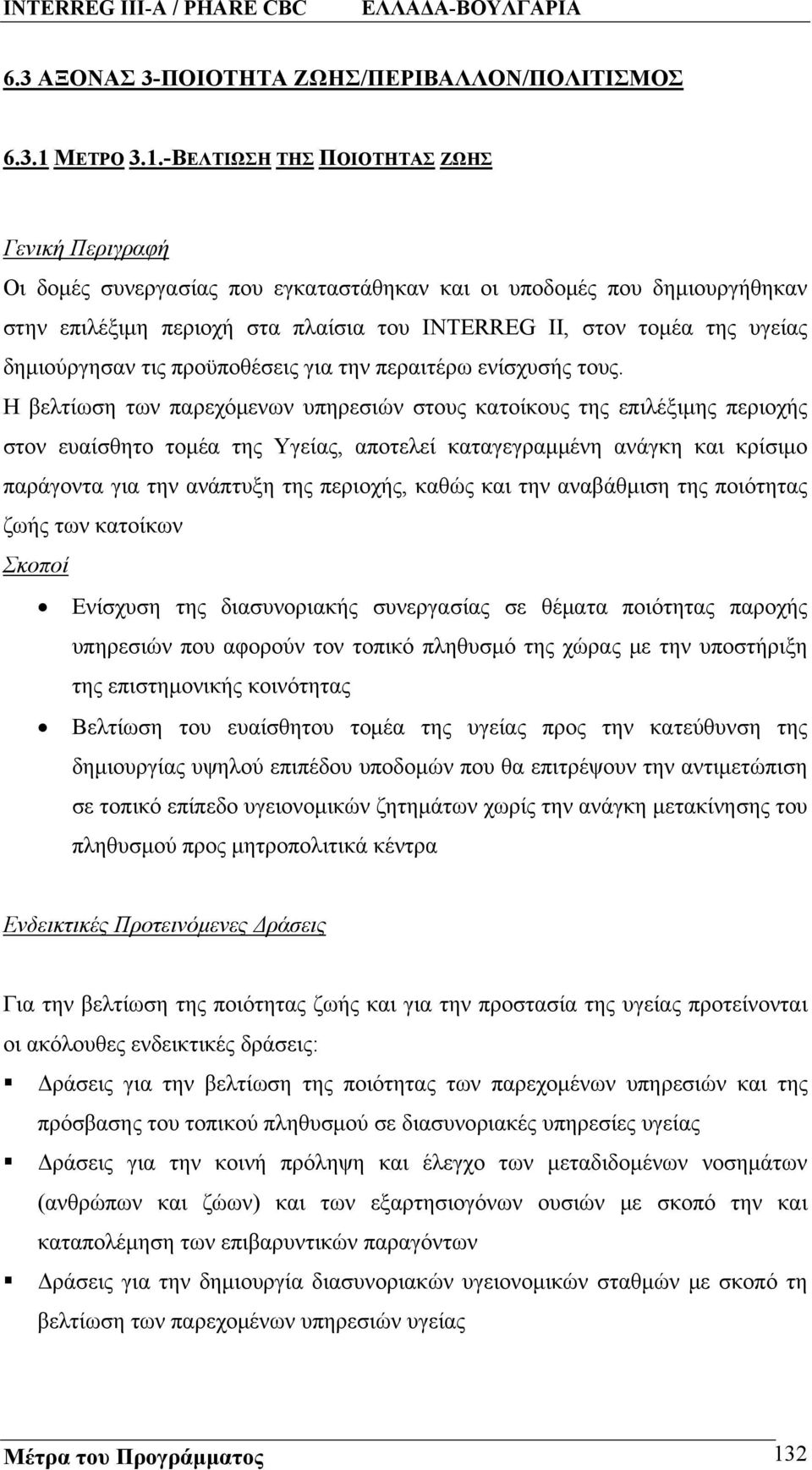 -ΒΕΛΤΙΩΣΗ ΤΗΣ ΠΟΙΟΤΗΤΑΣ ΖΩΗΣ Γενική Περιγραφή Οι δομές συνεργασίας που εγκαταστάθηκαν και οι υποδομές που δημιουργήθηκαν στην επιλέξιμη περιοχή στα πλαίσια του INTERREG II, στον τομέα της υγείας