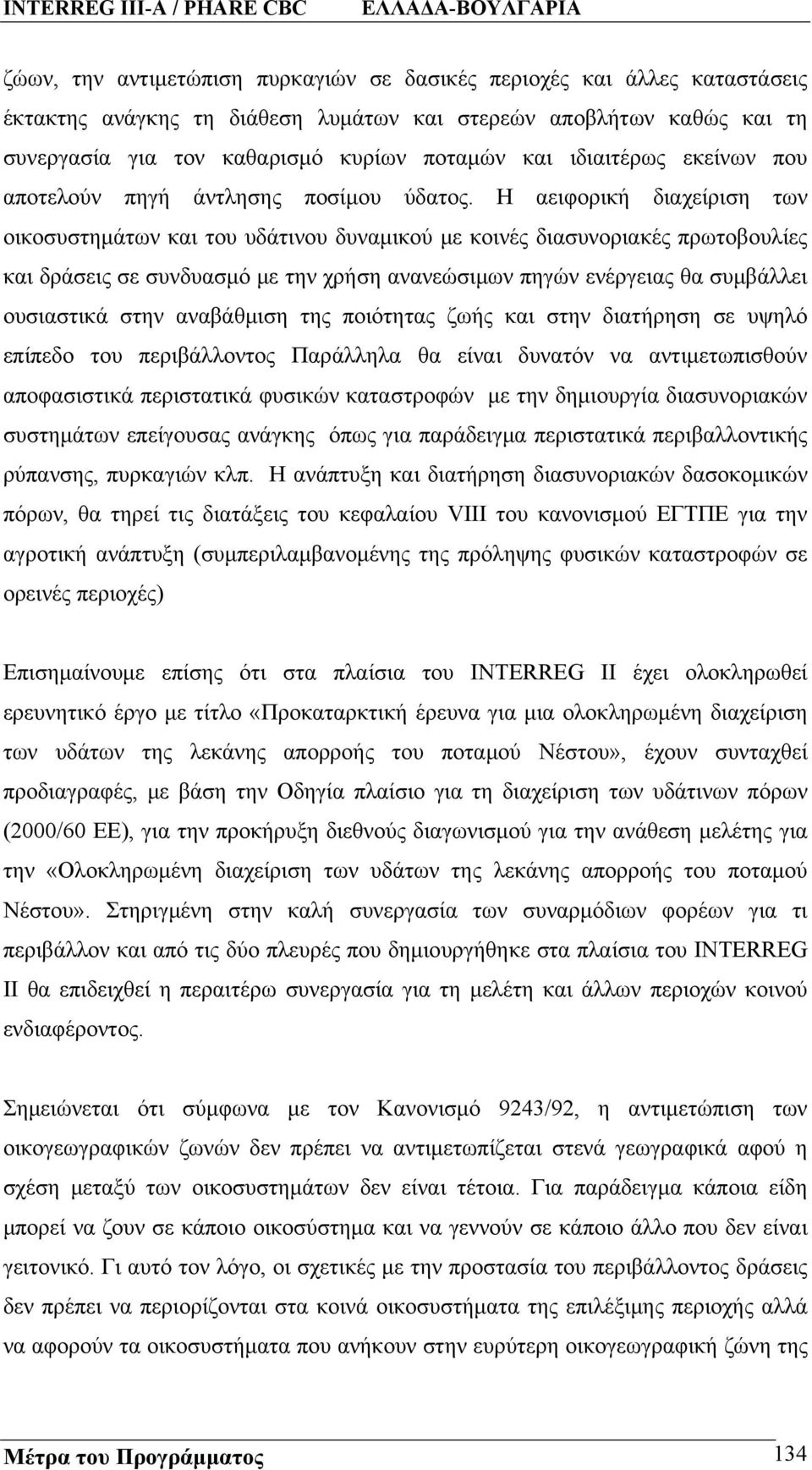 Η αειφορική διαχείριση των οικοσυστημάτων και του υδάτινου δυναμικού με κοινές διασυνοριακές πρωτοβουλίες και δράσεις σε συνδυασμό με την χρήση ανανεώσιμων πηγών ενέργειας θα συμβάλλει ουσιαστικά