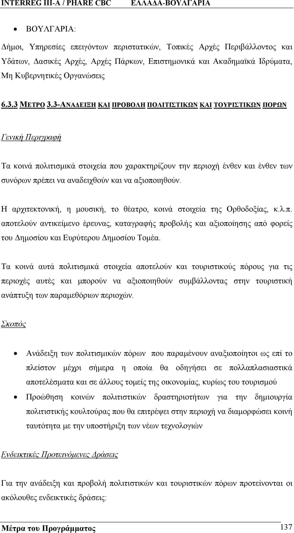 3-ΑΝΑΔΕΙΞΗ ΚΑΙ ΠΡΟΒΟΛΗ ΠΟΛΙΤΙΣΤΙΚΩΝ ΚΑΙ ΤΟΥΡΙΣΤΙΚΩΝ ΠΟΡΩΝ Γενική Περιγραφή Τα κοινά πολιτισμικά στοιχεία που χαρακτηρίζουν την περιοχή ένθεν και ένθεν των συνόρων πρέπει να αναδειχθούν και να