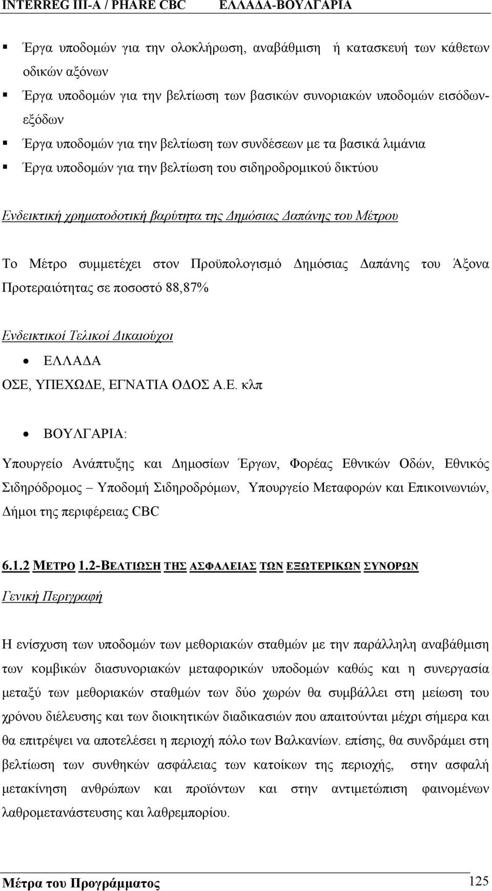 Δημόσιας Δαπάνης του Άξονα Προτεραιότητας σε ποσοστό 88,87% Εν