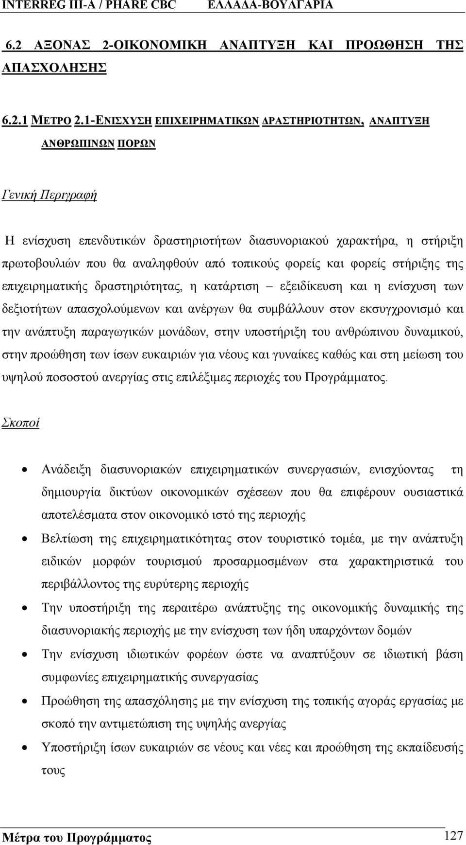 τοπικούς φορείς και φορείς στήριξης της επιχειρηματικής δραστηριότητας, η κατάρτιση εξειδίκευση και η ενίσχυση των δεξιοτήτων απασχολούμενων και ανέργων θα συμβάλλουν στον εκσυγχρονισμό και την