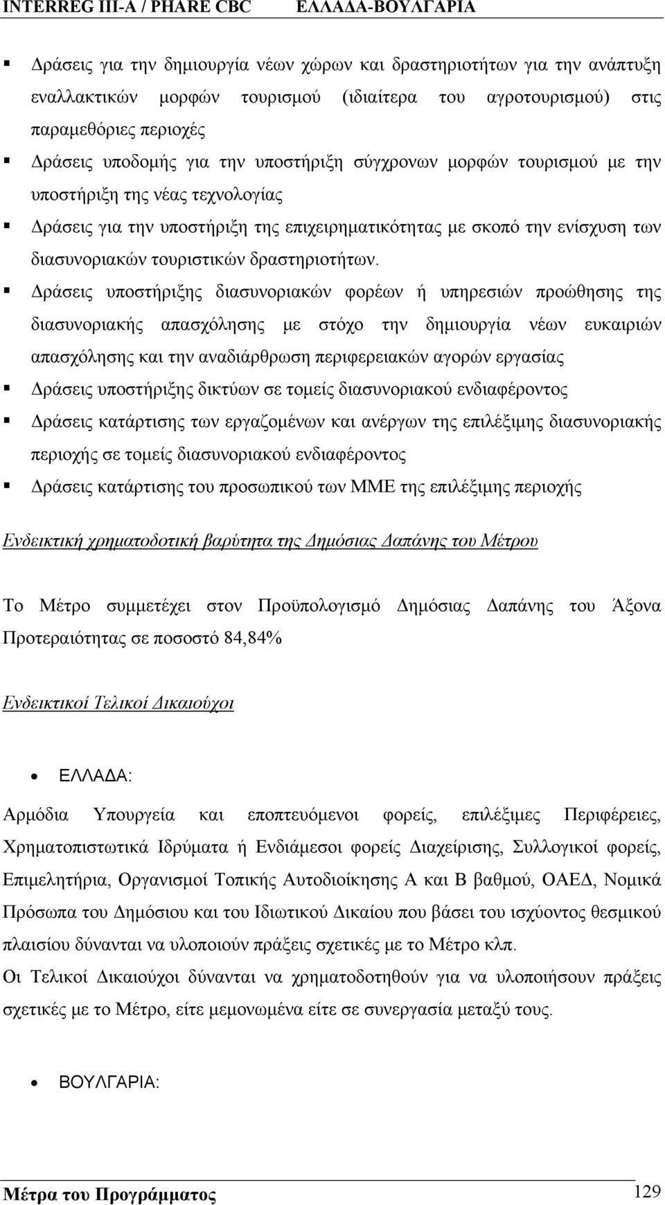 Δράσεις υποστήριξης διασυνοριακών φορέων ή υπηρεσιών προώθησης της διασυνοριακής απασχόλησης με στόχο την δημιουργία νέων ευκαιριών απασχόλησης και την αναδιάρθρωση περιφερειακών αγορών εργασίας
