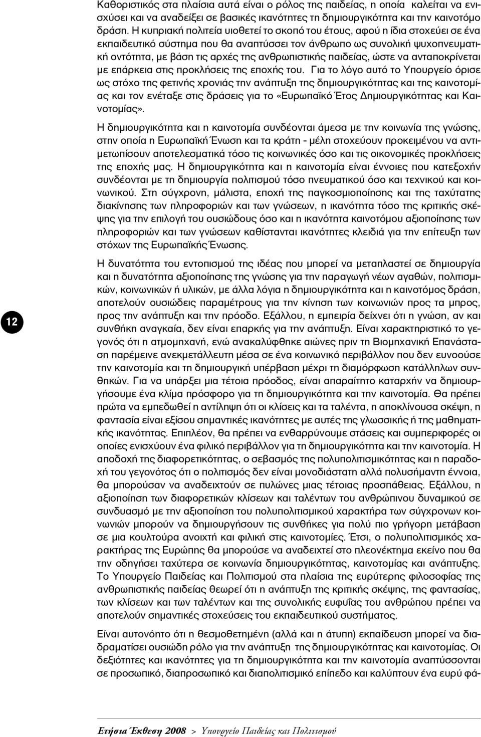 ανθρωπιστικής παιδείας, ώστε να ανταποκρίνεται με επάρκεια στις προκλήσεις της εποχής του.