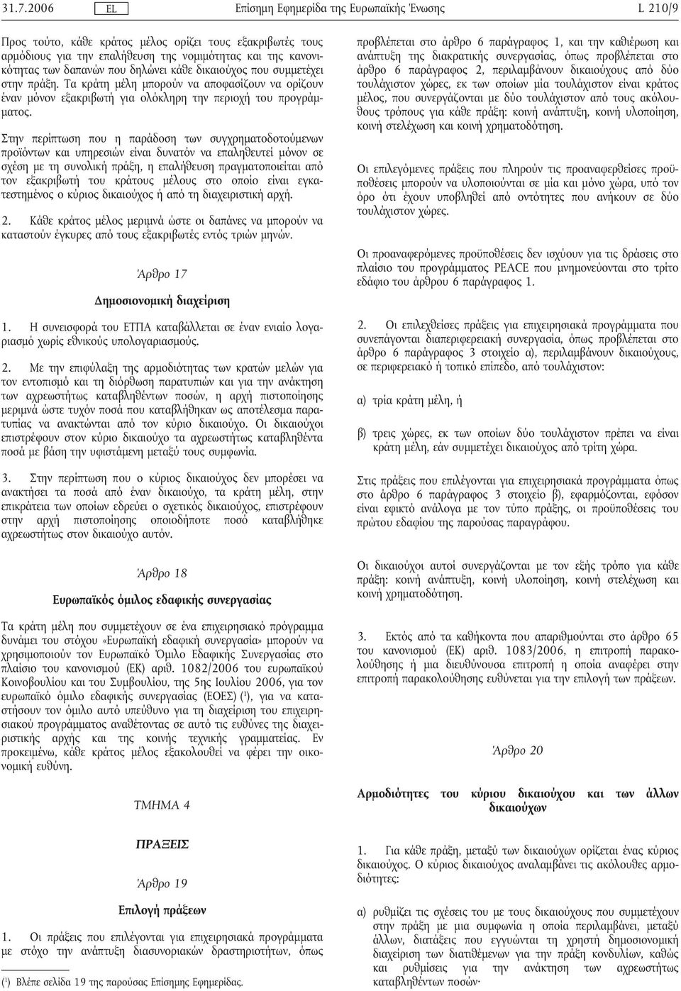 Στην περίπτωση που η παράδοση των συγχρηµατοδοτούµενων προϊόντων και υπηρεσιών είναι δυνατόν να επαληθευτεί µόνον σε σχέση µε τη συνολικήπράξη, η επαλήθευση πραγµατοποιείται από τον εξακριβωτήτου