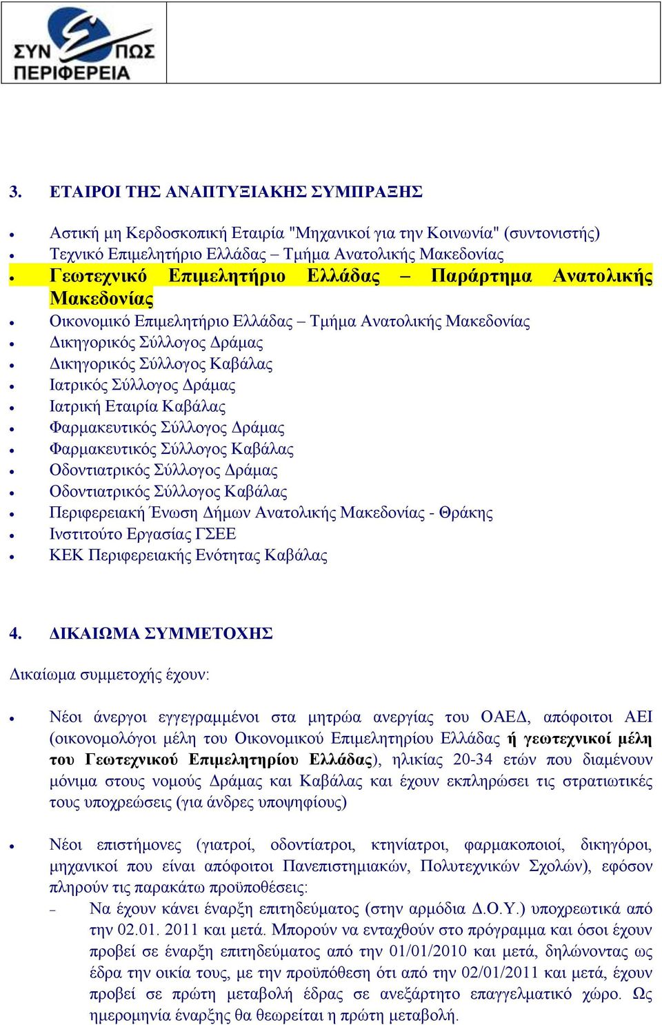 Φαξκαθεπηηθφο χιινγνο Γξάκαο Φαξκαθεπηηθφο χιινγνο Καβάιαο Οδνληηαηξηθφο χιινγνο Γξάκαο Οδνληηαηξηθφο χιινγνο Καβάιαο Πεξηθεξεηαθή Έλσζε Γήκσλ Αλαηνιηθήο Μαθεδνλίαο - Θξάθεο Ιλζηηηνχην Δξγαζίαο ΓΔΔ