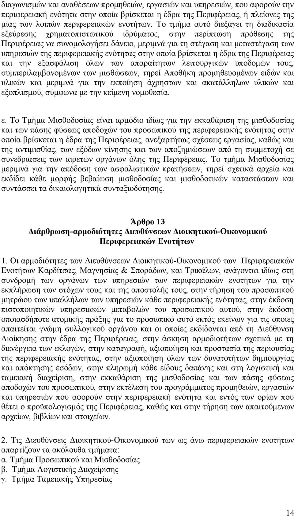 περιφερειακής ενότητας στην οποία βρίσκεται η έδρα της Περιφέρειας και την εξασφάλιση όλων των απαραίτητων λειτουργικών υποδομών τους, συμπεριλαμβανομένων των μισθώσεων, τηρεί Αποθήκη προμηθευομένων