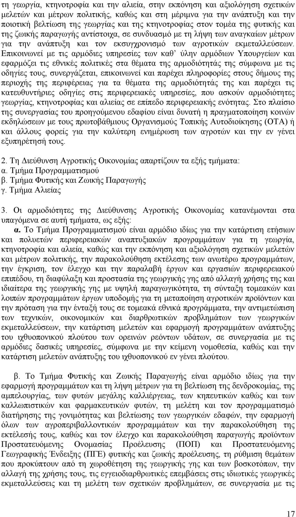 Επικοινωνεί με τις αρμόδιες υπηρεσίες των καθ ύλην αρμόδιων Υπουργείων και εφαρμόζει τις εθνικές πολιτικές στα θέματα της αρμοδιότητάς της σύμφωνα με τις οδηγίες τους, συνεργάζεται, επικοινωνεί και