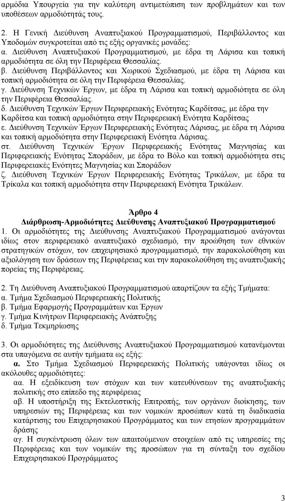 Διεύθυνση Αναπτυξιακού Προγραμματισμού, με έδρα τη Λάρισα και τοπική αρμοδιότητα σε όλη την Περιφέρεια Θεσσαλίας. β.