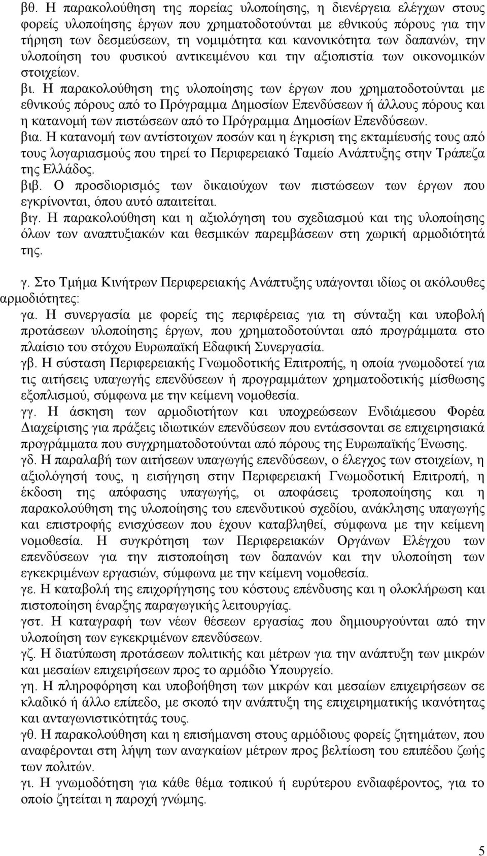 Η παρακολούθηση της υλοποίησης των έργων που χρηματοδοτούνται με εθνικούς πόρους από το Πρόγραμμα Δημοσίων Επενδύσεων ή άλλους πόρους και η κατανομή των πιστώσεων από το Πρόγραμμα Δημοσίων Επενδύσεων.