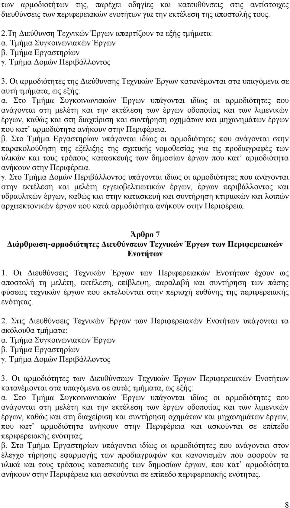 Οι αρμοδιότητες της Διεύθυνσης Τεχνικών Έργων κατανέμονται στα υπαγόμενα σε αυτή τμήματα, ως εξής: α.