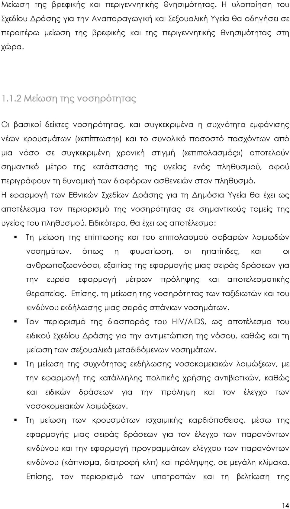 1.2 Μείωση της νοσηρότητας Οι βασικοί δείκτες νοσηρότητας, και συγκεκριµένα η συχνότητα εµφάνισης νέων κρουσµάτων («επίπτωση») και το συνολικό ποσοστό πασχόντων από µια νόσο σε συγκεκριµένη χρονική