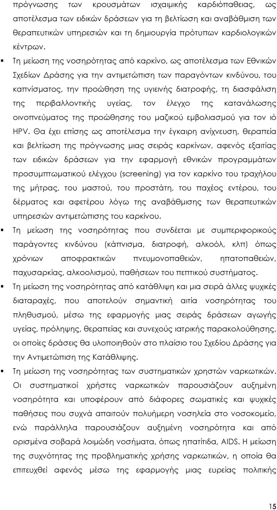 περιβαλλοντικής υγείας, τον έλεγχο της κατανάλωσης οινοπνεύµατος της προώθησης του µαζικού εµβολιασµού για τον ιό HPV.