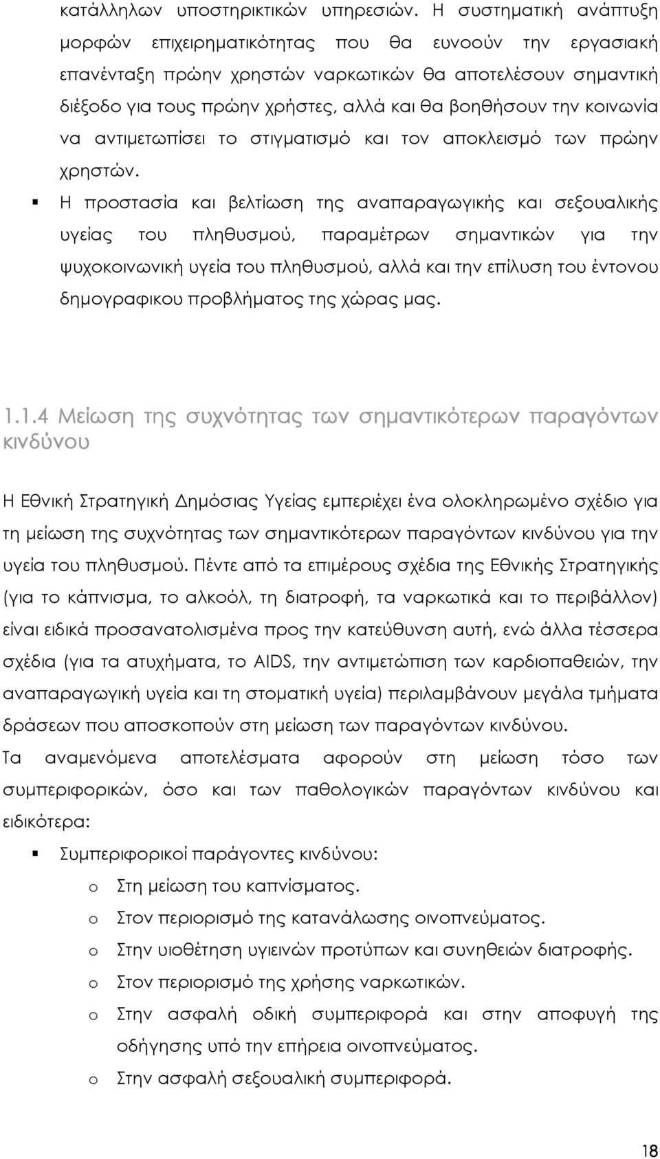 κοινωνία να αντιµετωπίσει το στιγµατισµό και τον αποκλεισµό των πρώην χρηστών.