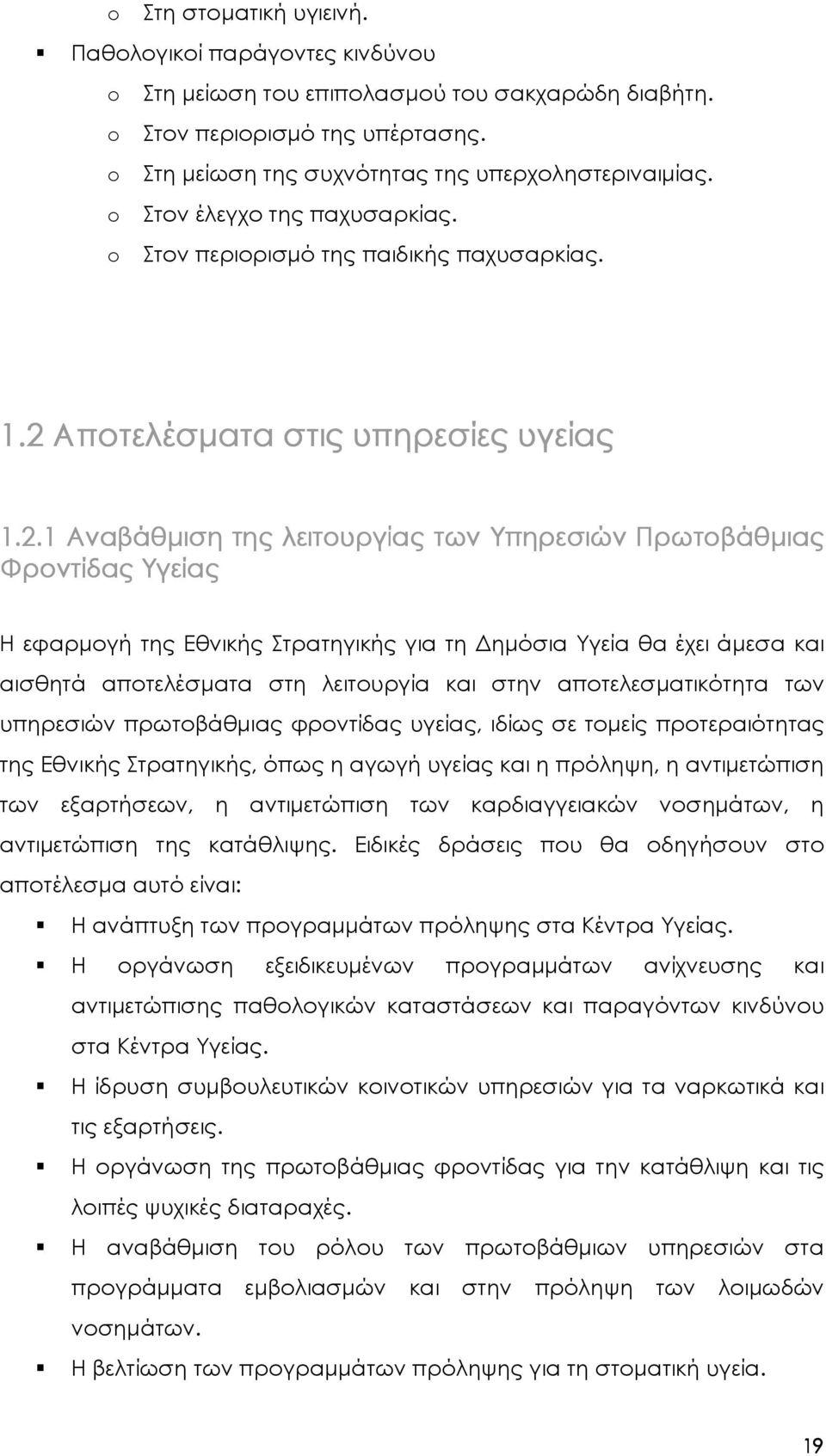 Αποτελέσµατα στις υπηρεσίες υγείας 1.2.