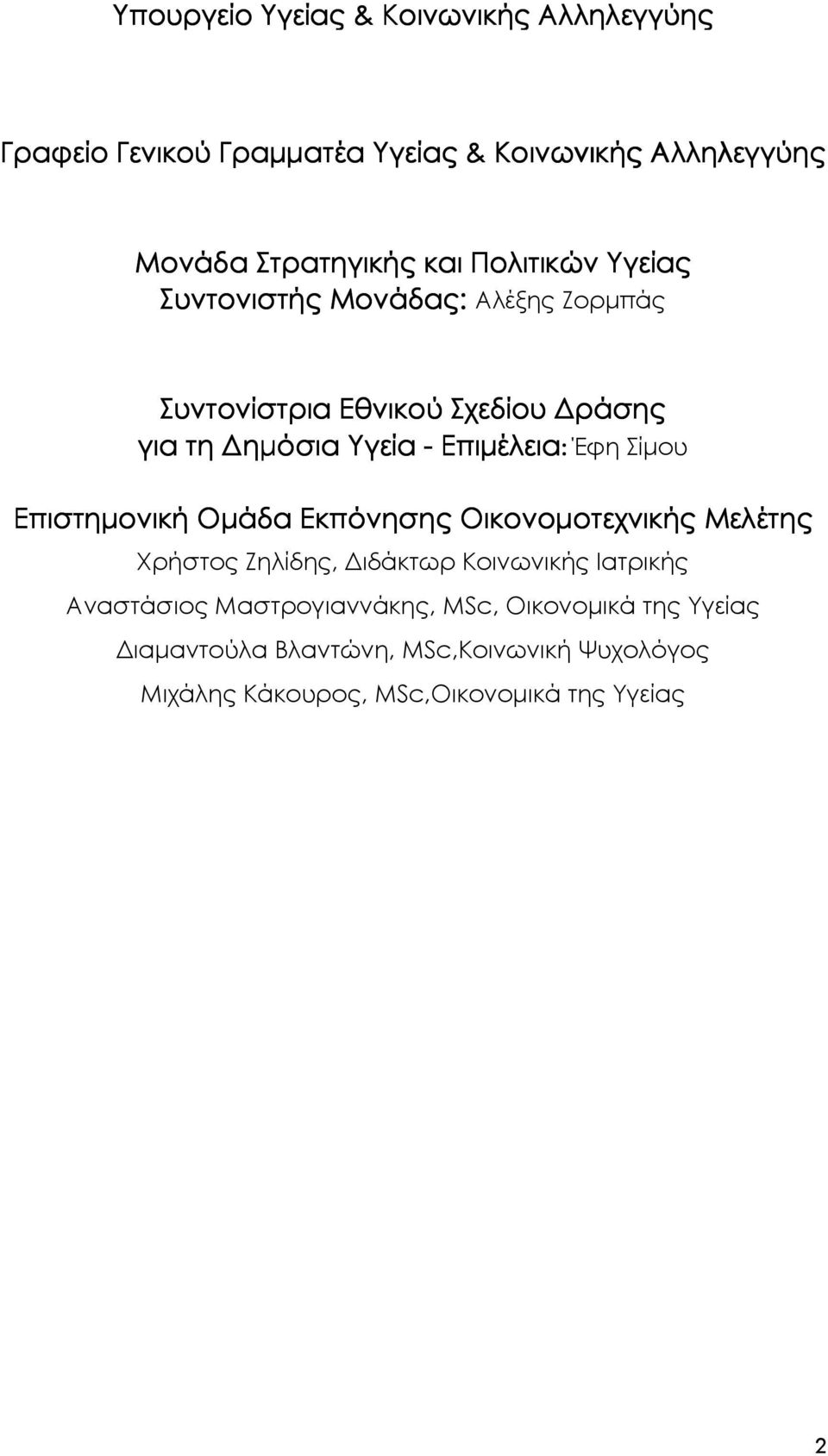 Σίµου Επιστηµονική Οµάδα Εκπόνησης Οικονοµοτεχνικής Μελέτης Χρήστος Ζηλίδης, ιδάκτωρ Κοινωνικής Ιατρικής Αναστάσιος