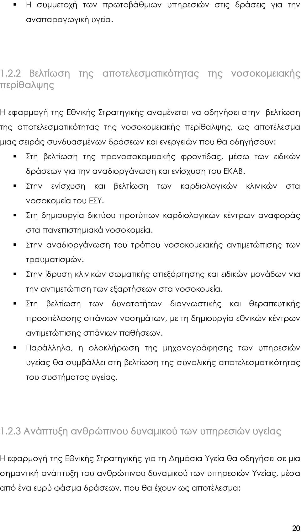 αποτέλεσµα µιας σειράς συνδυασµένων δράσεων και ενεργειών που θα οδηγήσουν: Στη βελτίωση της προνοσοκοµειακής φροντίδας, µέσω των ειδικών δράσεων για την αναδιοργάνωση και ενίσχυση του ΕΚΑΒ.