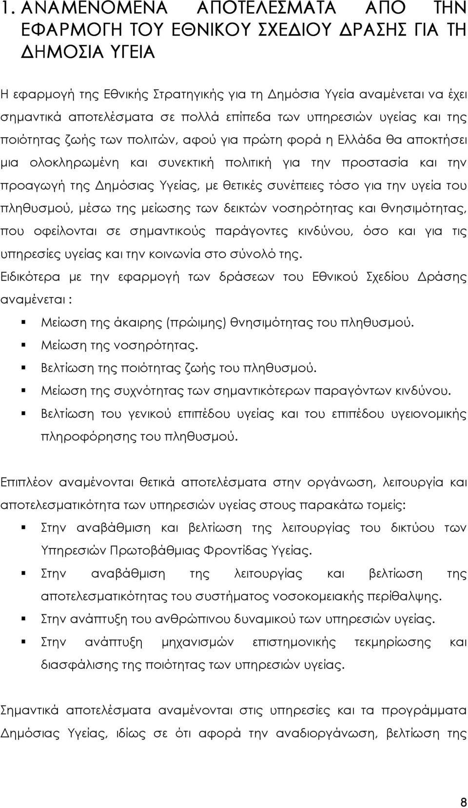 Υγείας, µε θετικές συνέπειες τόσο για την υγεία του πληθυσµού, µέσω της µείωσης των δεικτών νοσηρότητας και θνησιµότητας, που οφείλονται σε σηµαντικούς παράγοντες κινδύνου, όσο και για τις υπηρεσίες