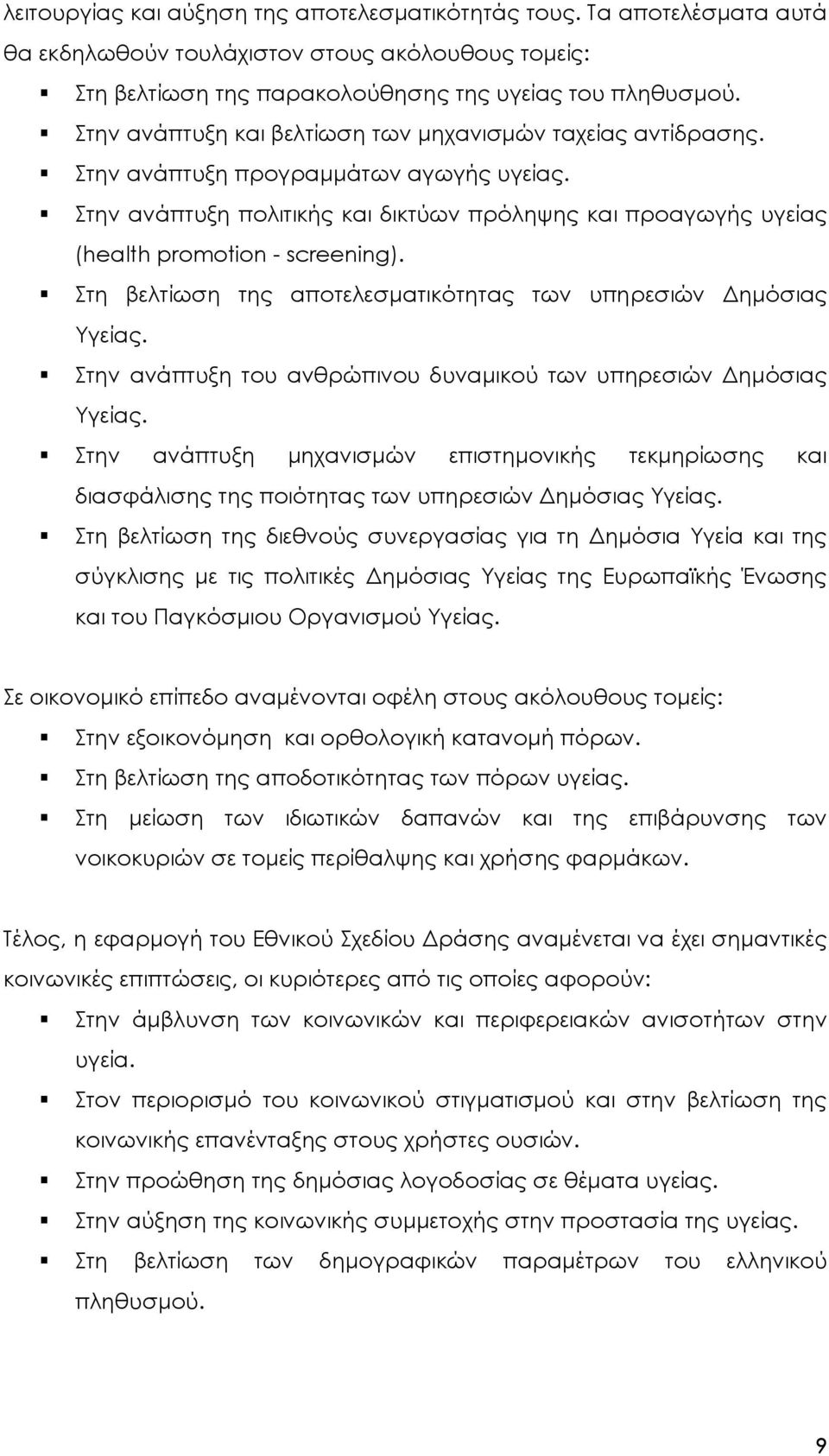 Στην ανάπτυξη πολιτικής και δικτύων πρόληψης και προαγωγής υγείας (health promotion - screening). Στη βελτίωση της αποτελεσµατικότητας των υπηρεσιών ηµόσιας Υγείας.