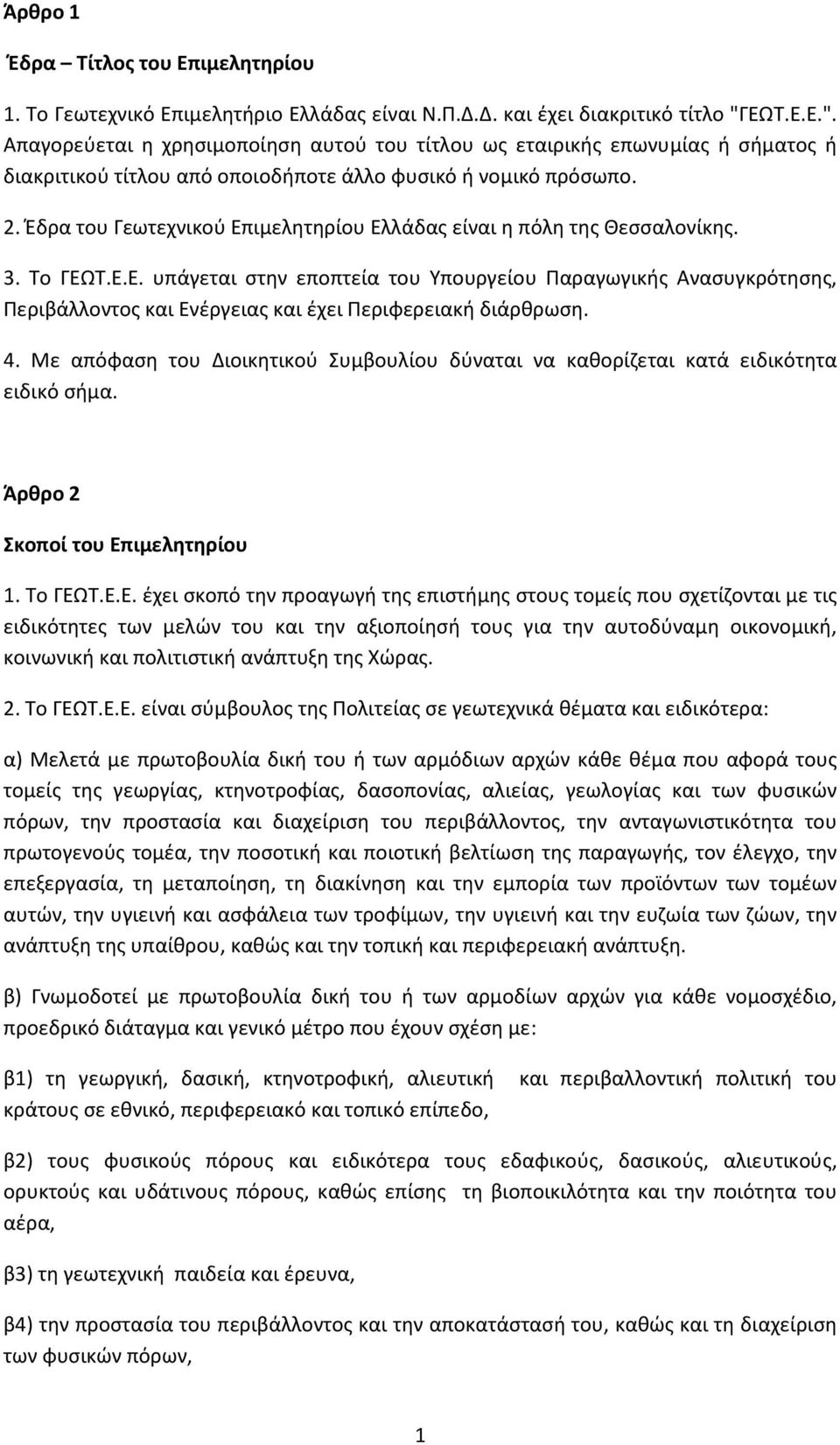 Έδρα του Γεωτεχνικού Επιμελητηρίου Ελλάδας είναι η πόλη της Θεσσαλονίκης. 3. Το ΓΕΩΤ.Ε.Ε. υπάγεται στην εποπτεία του Υπουργείου Παραγωγικής Ανασυγκρότησης, Περιβάλλοντος και Ενέργειας και έχει Περιφερειακή διάρθρωση.