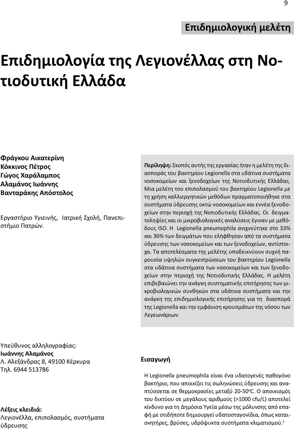 Μια μελέτη του επιπολασμού του βακτηρίου Legionella με τη χρήση καλλιεργητικών μεθόδων πραγματοποιήθηκε στα συστήματα ύδρευσης οκτώ νοσοκομείων και εννέα ξενοδοχείων στην περιοχή της Νοτιοδυτικής