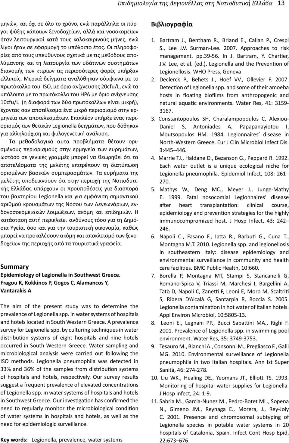 Οι πληροφορίες από τους υπεύθυνους σχετικά με τις μεθόδους απολύμανσης και τη λειτουργία των υδάτινων συστημάτων διανομής των κτιρίων τις περισσότερες φορές υπήρξαν ελλιπείς.