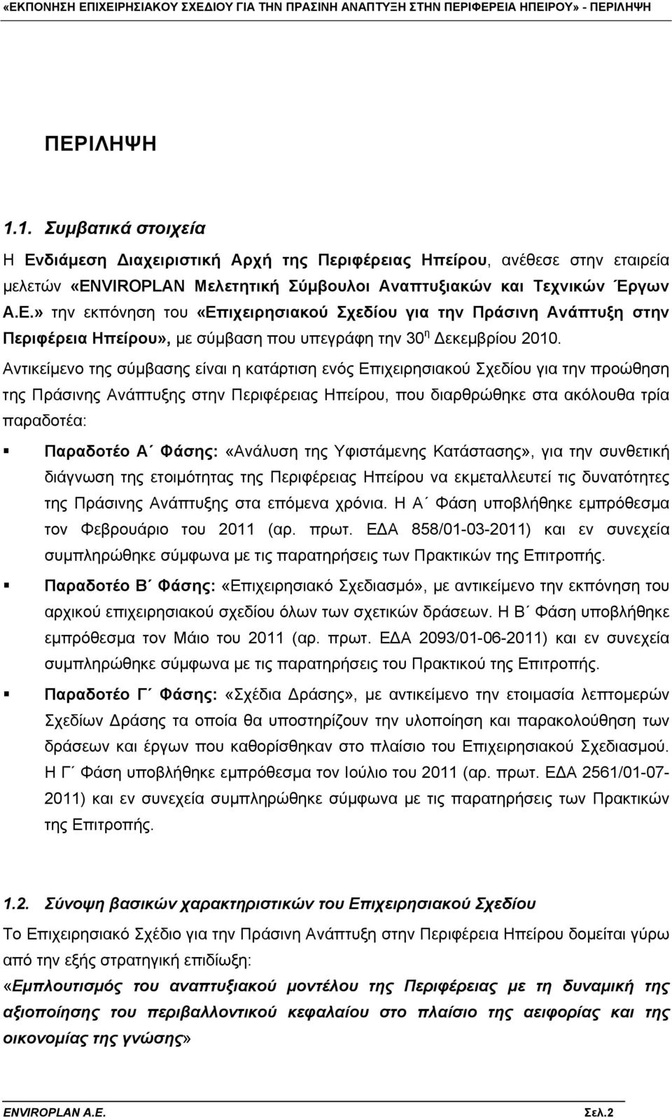 » την εκπόνηση του «Επιχειρησιακού Σχεδίου για την Πράσινη Ανάπτυξη στην Περιφέρεια Ηπείρου», με σύμβαση που υπεγράφη την 30 η Δεκεμβρίου 2010.