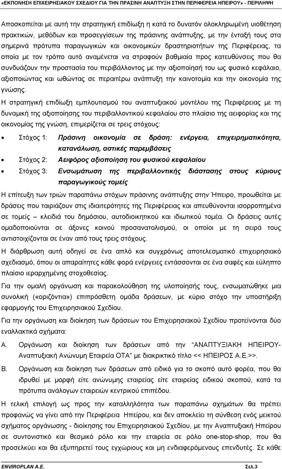 φυσικό κεφάλαιο, αξιοποιώντας και ωθώντας σε περαιτέρω ανάπτυξη την καινοτομία και την οικονομία της γνώσης.