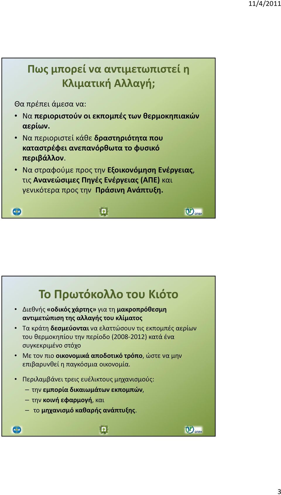 Να στραφούμε προς την Εξοικονόμηση Ενέργειας, τις Ανανεώσιμες Πηγές Ενέργειας (ΑΠΕ) και γενικότερα προς την Πράσινη Ανάπτυξη.