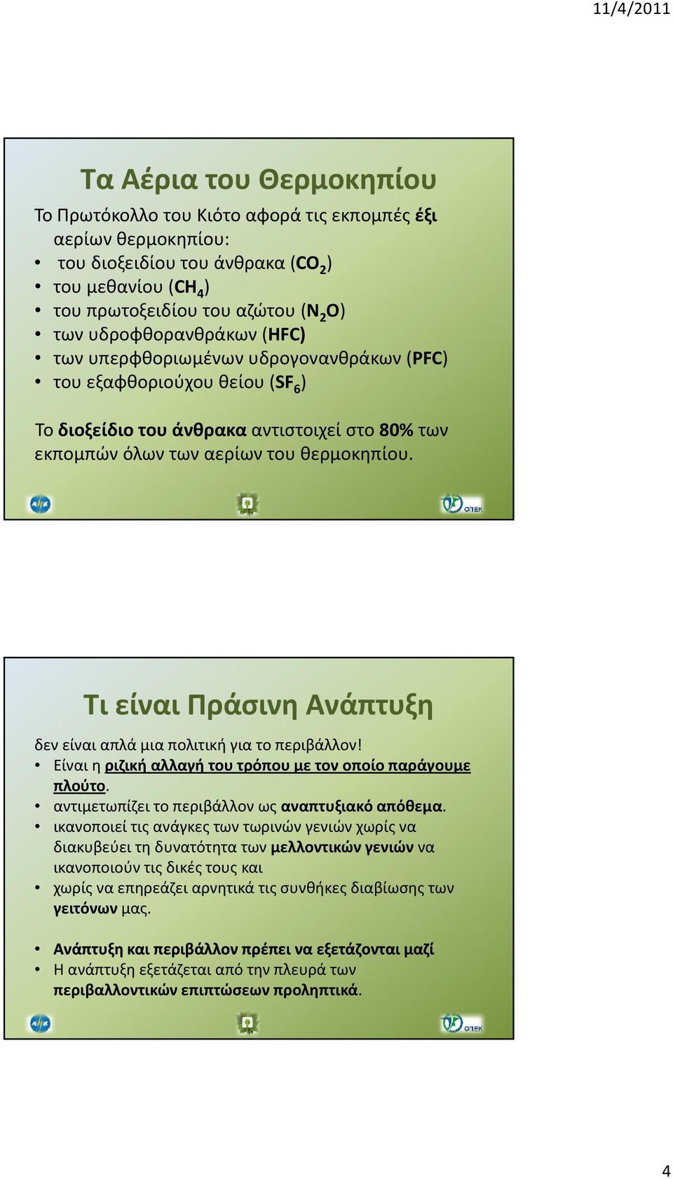 Τι είναι Πράσινη Ανάπτυξη δεν είναι απλά μια πολιτική για το περιβάλλον! Είναι η ριζική αλλαγή του τρόπου με τον οποίο παράγουμε πλούτο. αντιμετωπίζει το περιβάλλον ως αναπτυξιακό απόθεμα.