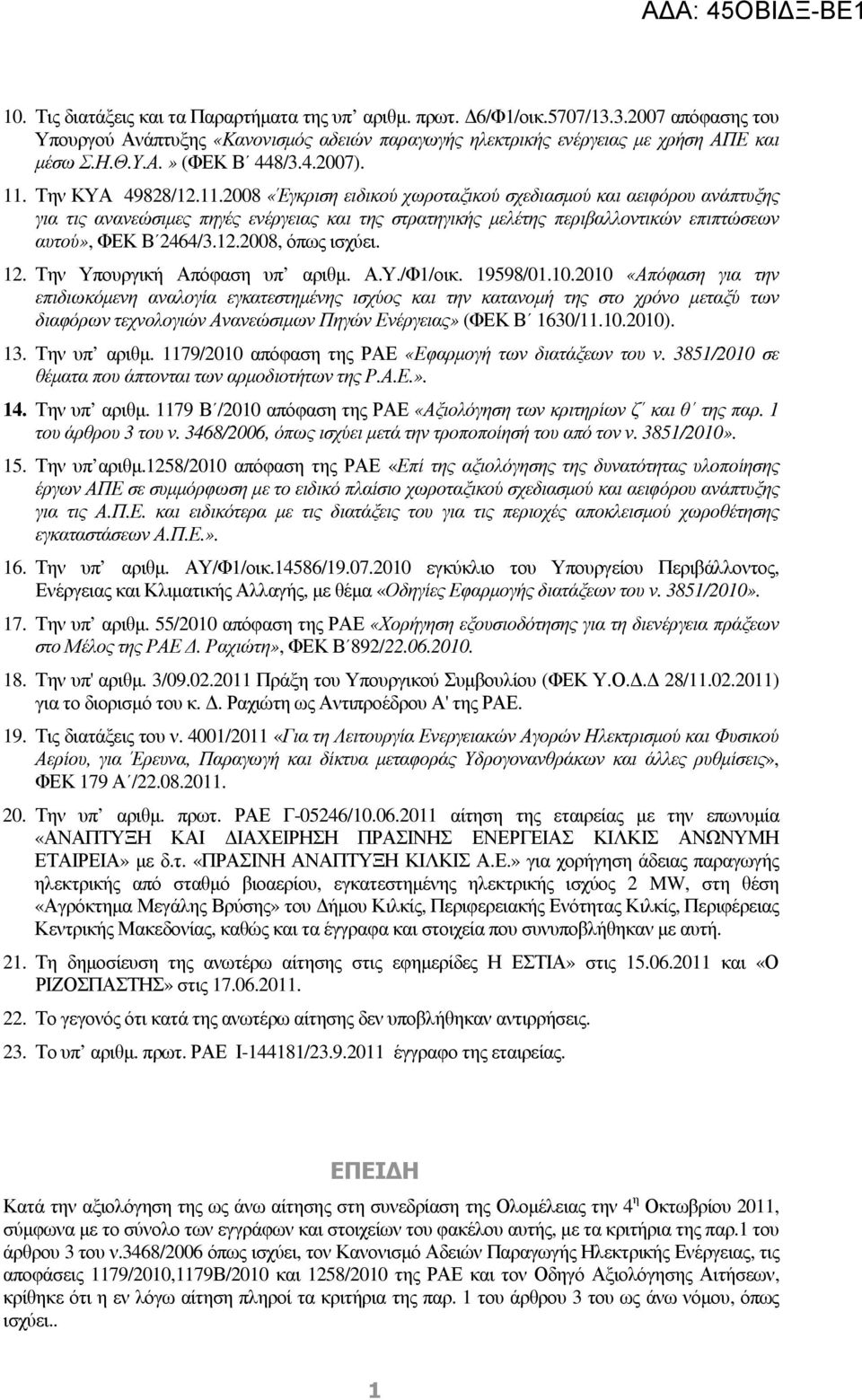 12.2008, όπως ισχύει. 12. Την Υπουργική Απόφαση υπ αριθµ. Α.Υ./Φ1/οικ. 19598/01.10.