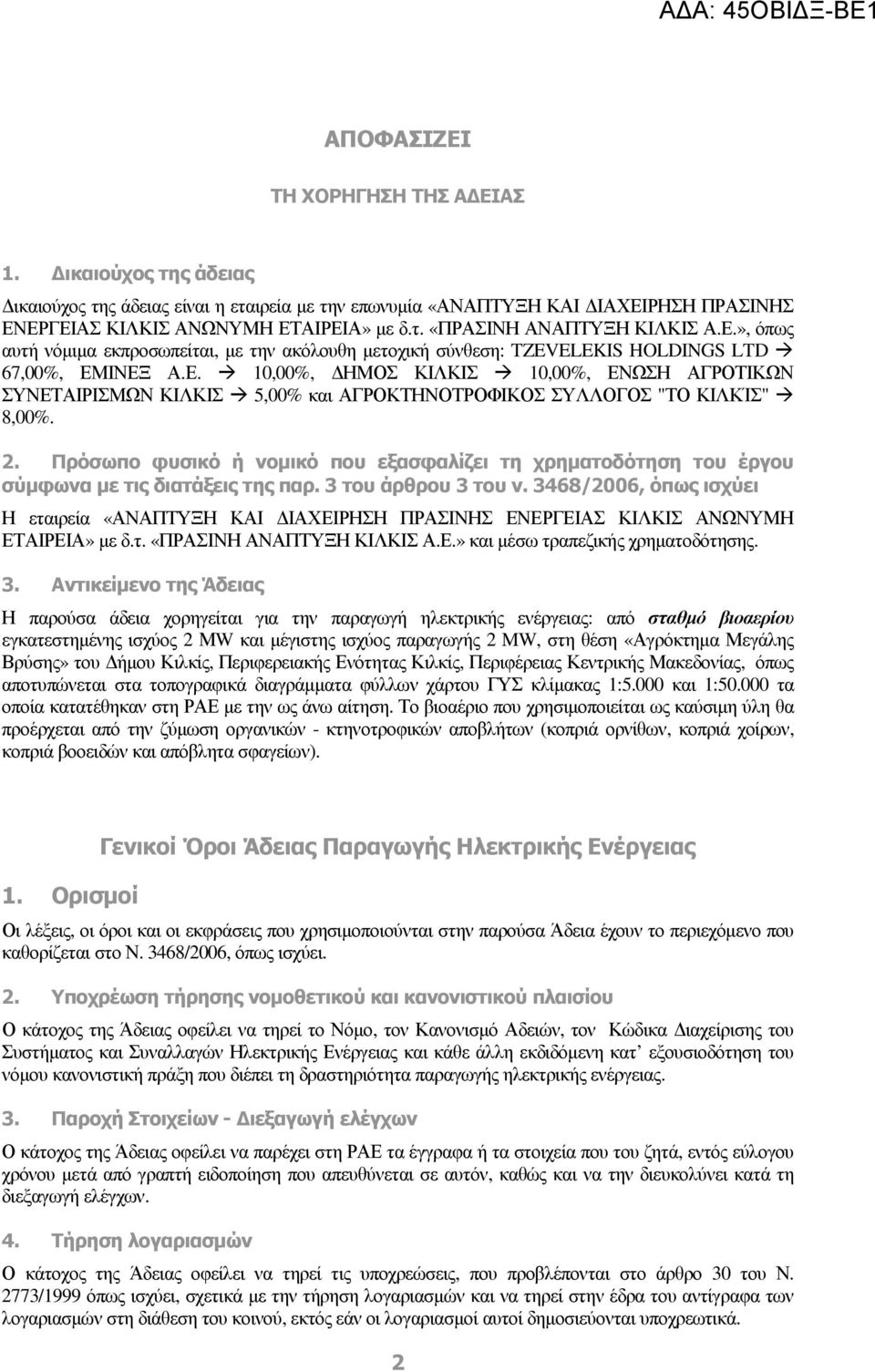 2. Πρόσωπο φυσικό ή νοµικό που εξασφαλίζει τη χρηµατοδότηση του έργου σύµφωνα µε τις διατάξεις της παρ. 3 του άρθρου 3 του ν.