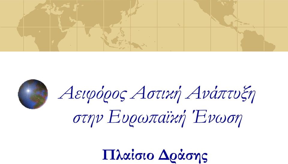 Aνάπτυξη στην