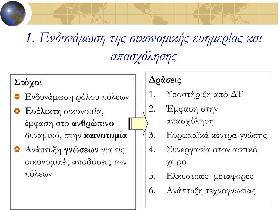 οικονομικές αποδόσεις των πόλεων Δράσεις 1. Υποστήριξη από ΔΤ 2. Έμφαση στην απασχόληση 3.