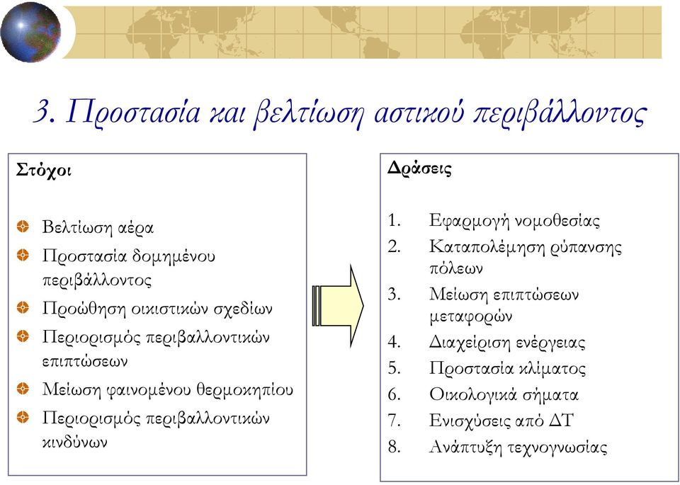 περιβαλλοντικών κινδύνων 1. Εφαρμογή νομοθεσίας 2. Καταπολέμηση ρύπανσης πόλεων 3.