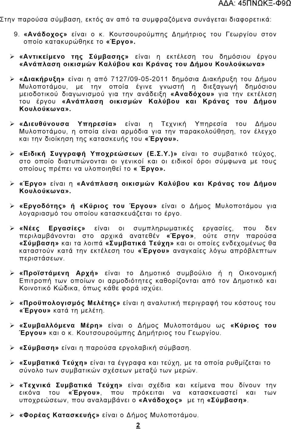 Μυλοποτάμου, με την οποία έγινε γνωστή η διεξαγωγή δημόσιου μειοδοτικού διαγωνισμού για την ανάδειξη «Αναδόχου» για την εκτέλεση του έργου «Ανάπλαση οικισμών Καλύβου και Κράνας του Δήμο υ Κουλούκωνα».