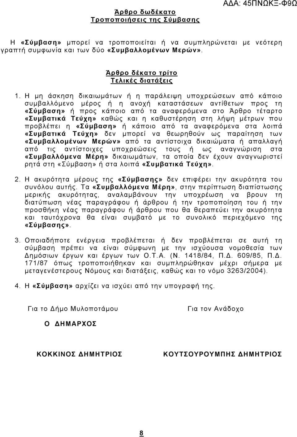 Η μη άσκηση δικαιωμάτων ή η παράλειψη υποχρεώσεων από κάποιο συμβαλλόμενο μέρος ή η ανοχή καταστάσεων αντίθετων προς τη «Σύμβαση» ή προς κάποιο από τα αναφερόμενα στο Άρθρο τέταρτο «Συμβατικά Τεύχη»