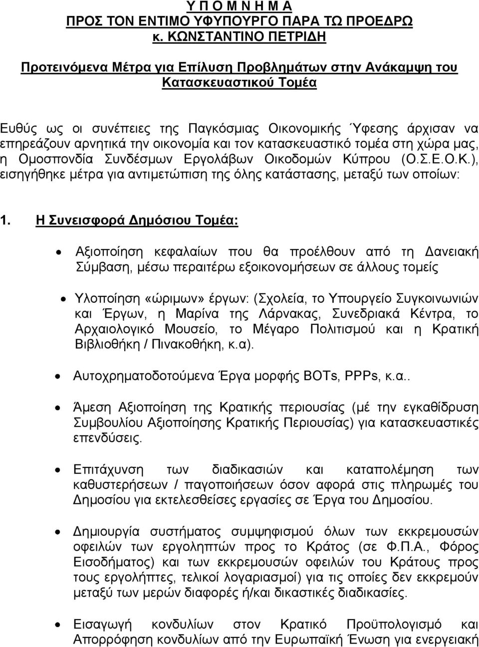 οικονομία και τον κατασκευαστικό τομέα στη χώρα μας, η Ομοσπονδία Συνδέσμων Εργολάβων Οικοδομών Κύπρου (Ο.Σ.Ε.Ο.Κ.), εισηγήθηκε μέτρα για αντιμετώπιση της όλης κατάστασης, μεταξύ των οποίων: 1.