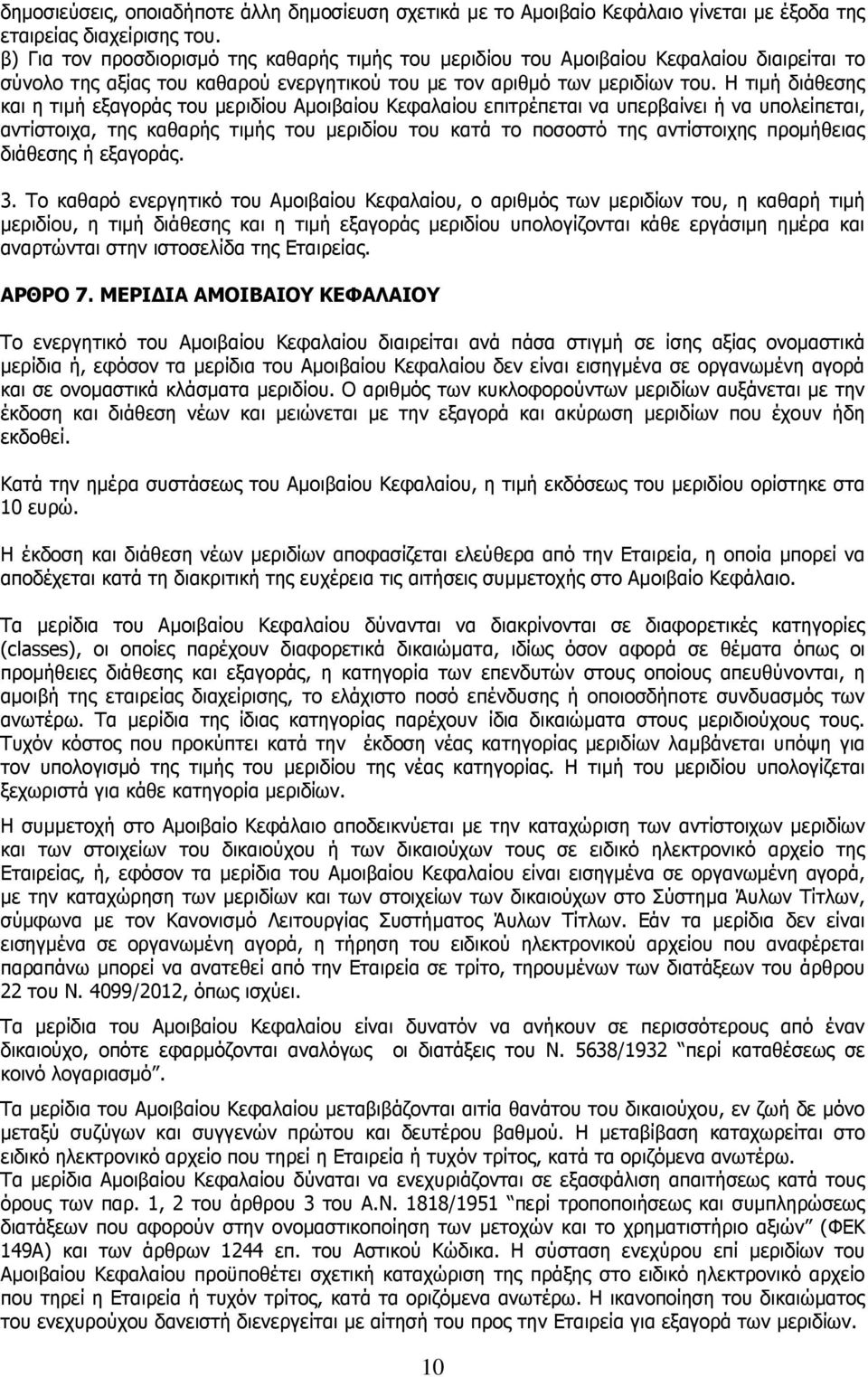 Η τιµή διάθεσης και η τιµή εξαγοράς του µεριδίου Αµοιβαίου Κεφαλαίου επιτρέπεται να υπερβαίνει ή να υπολείπεται, αντίστοιχα, της καθαρής τιµής του µεριδίου του κατά το ποσοστό της αντίστοιχης