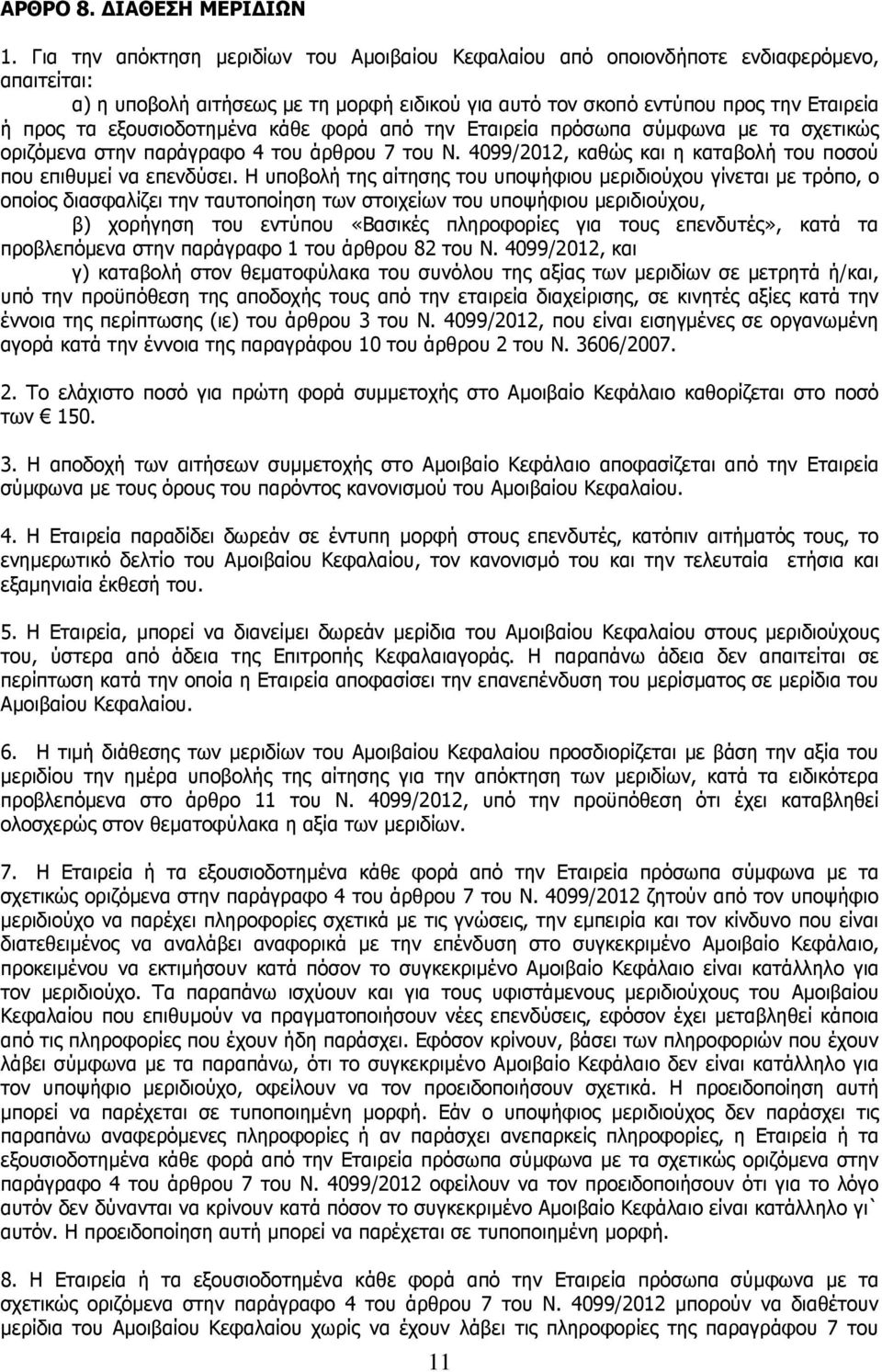 εξουσιοδοτηµένα κάθε φορά από την Εταιρεία πρόσωπα σύµφωνα µε τα σχετικώς οριζόµενα στην παράγραφο 4 του άρθρου 7 του Ν. 4099/2012, καθώς και η καταβολή του ποσού που επιθυµεί να επενδύσει.