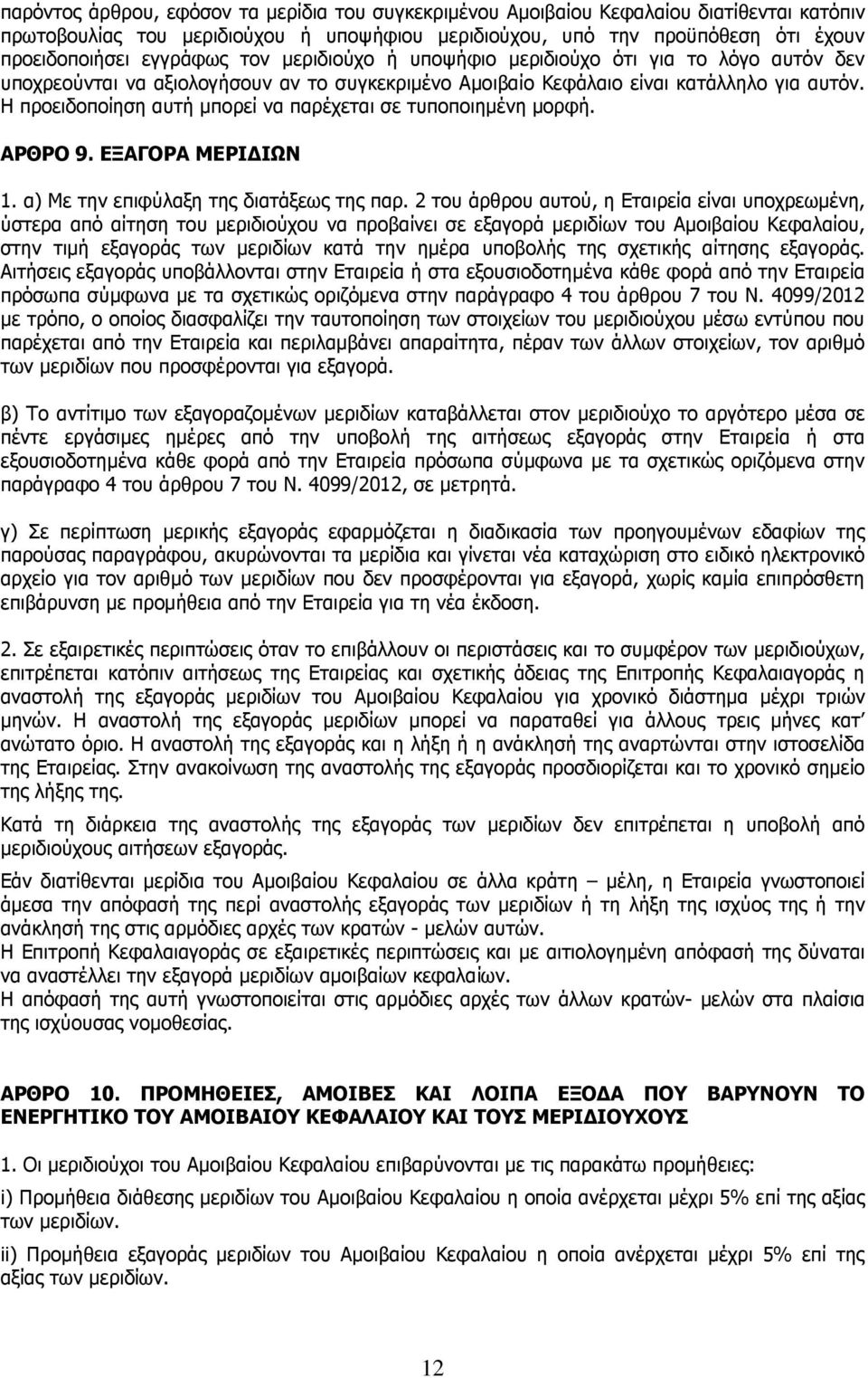 Η προειδοποίηση αυτή µπορεί να παρέχεται σε τυποποιηµένη µορφή. ΑΡΘΡΟ 9. ΕΞΑΓΟΡΑ ΜΕΡΙ ΙΩΝ 1. α) Με την επιφύλαξη της διατάξεως της παρ.