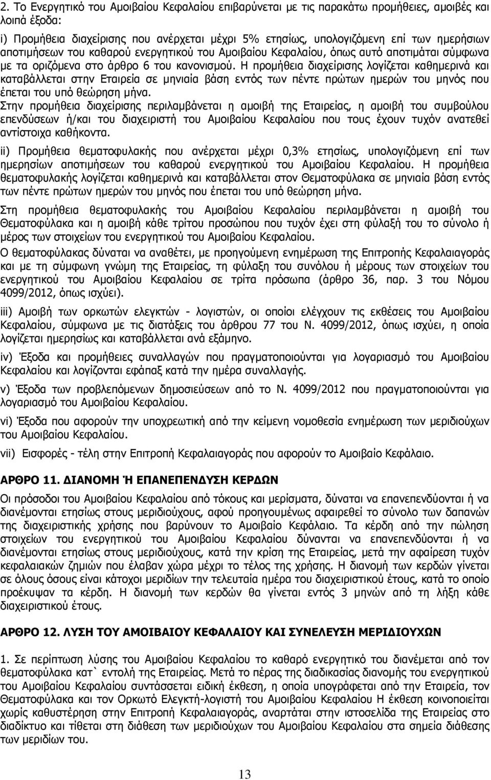 Η προµήθεια διαχείρισης λογίζεται καθηµερινά και καταβάλλεται στην Εταιρεία σε µηνιαία βάση εντός των πέντε πρώτων ηµερών του µηνός που έπεται του υπό θεώρηση µήνα.