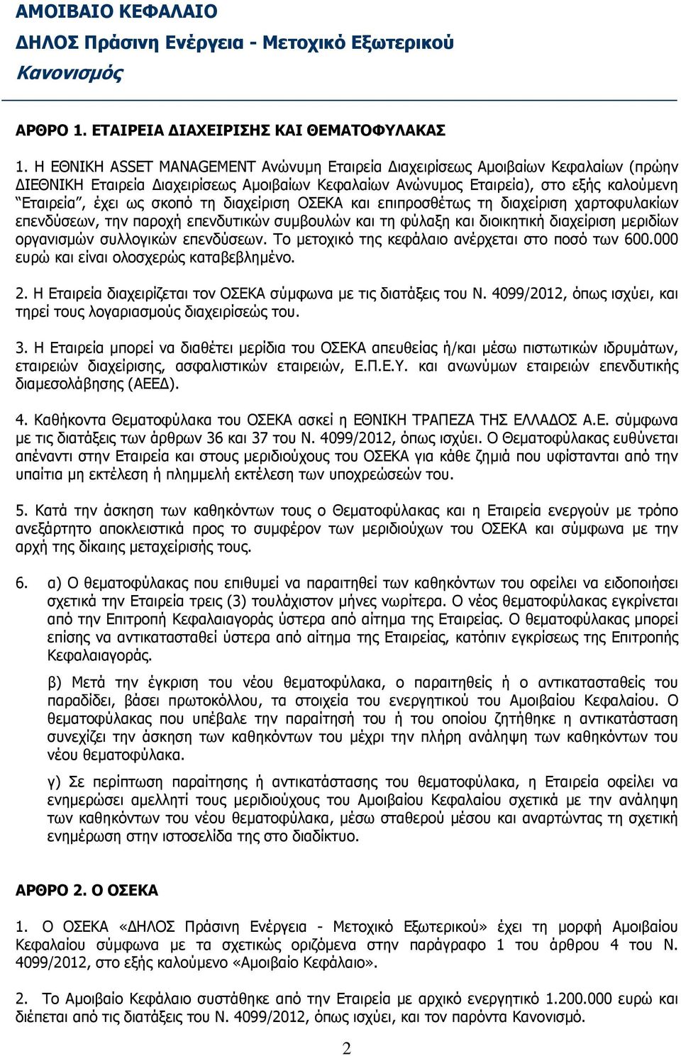 διαχείριση ΟΣΕΚΑ και επιπροσθέτως τη διαχείριση χαρτοφυλακίων επενδύσεων, την παροχή επενδυτικών συµβουλών και τη φύλαξη και διοικητική διαχείριση µεριδίων οργανισµών συλλογικών επενδύσεων.
