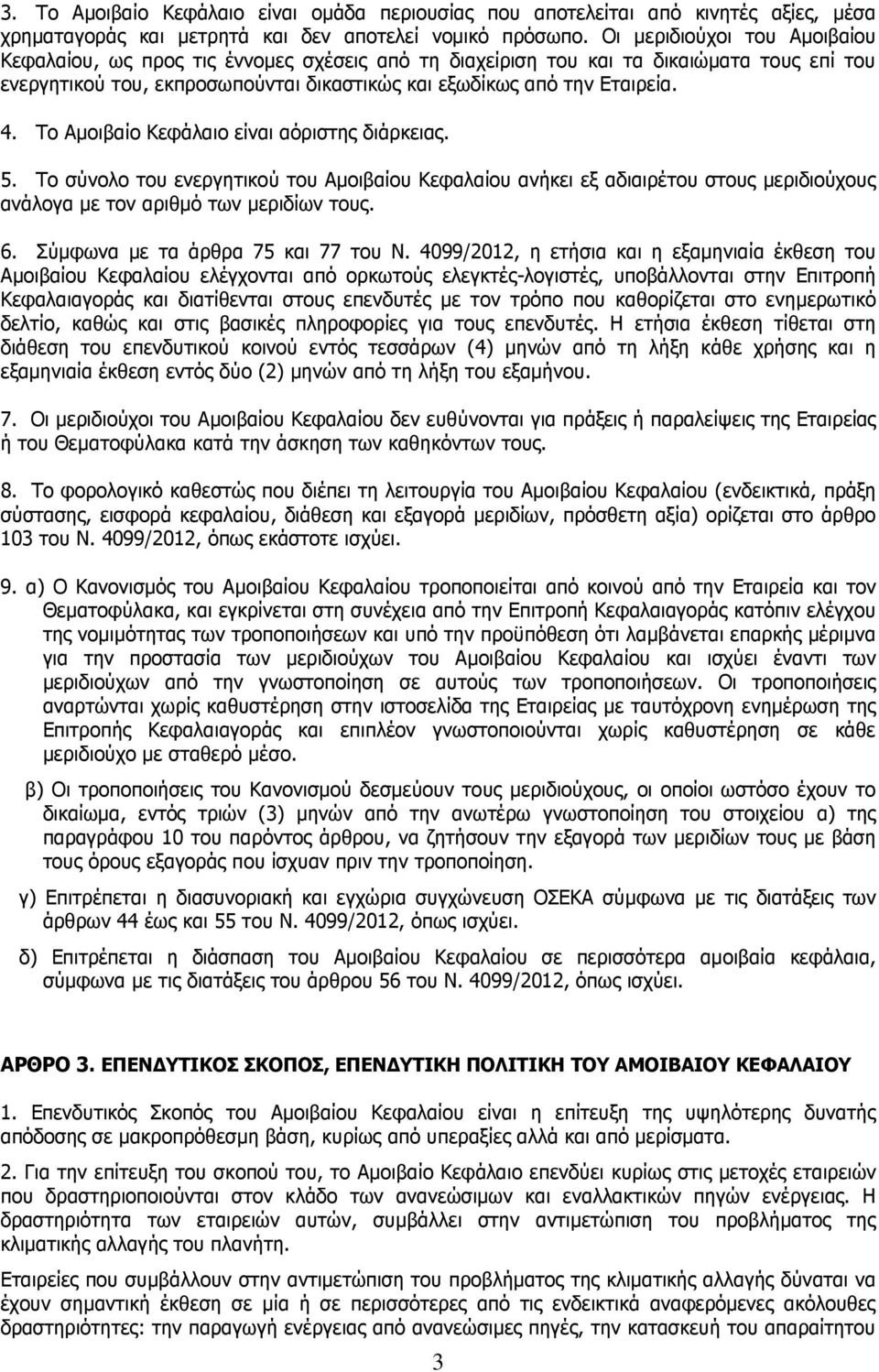 Το Αµοιβαίο Κεφάλαιο είναι αόριστης διάρκειας. 5. Το σύνολο του ενεργητικού του Αµοιβαίου Κεφαλαίου ανήκει εξ αδιαιρέτου στους µεριδιούχους ανάλογα µε τον αριθµό των µεριδίων τους. 6.