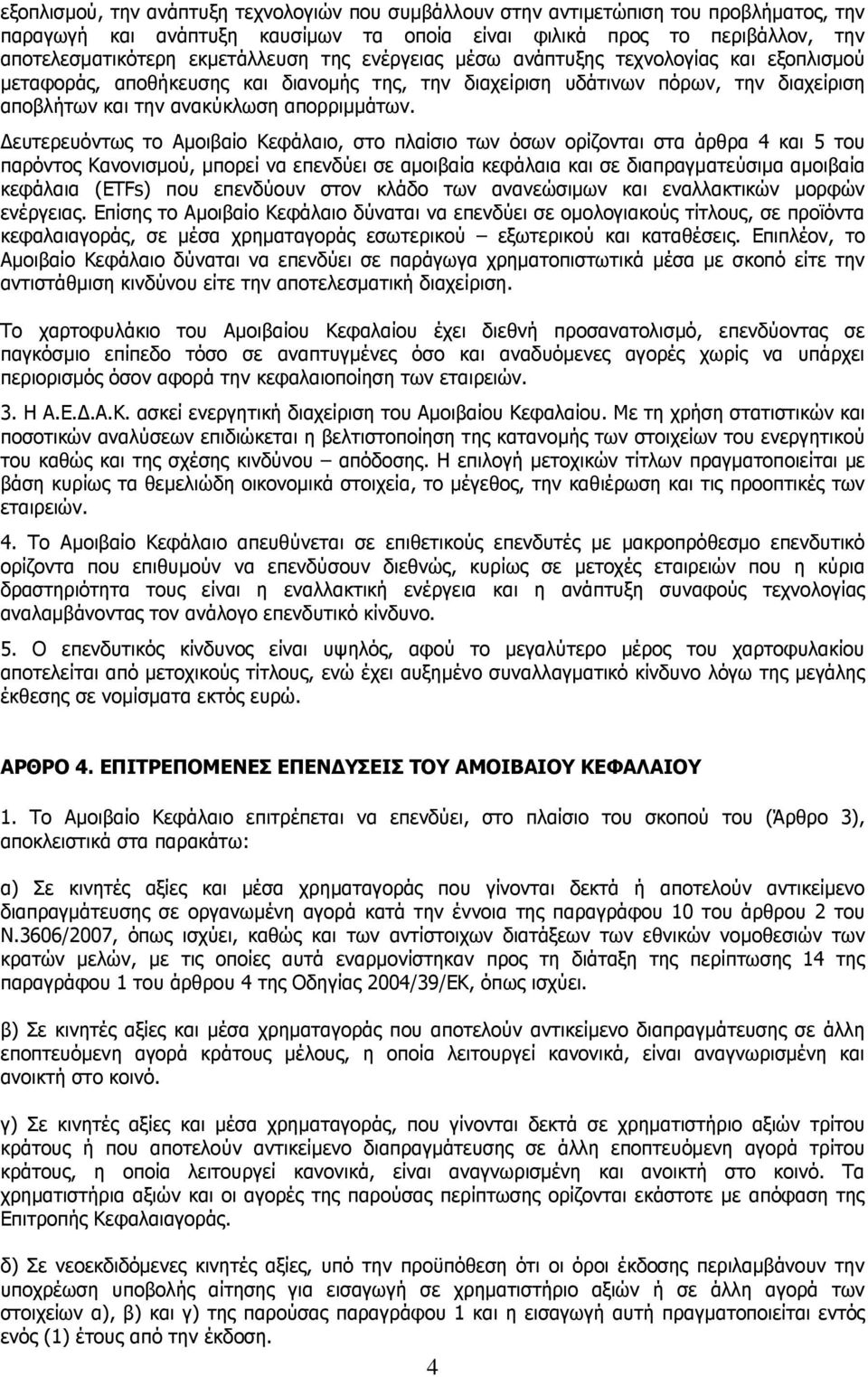 ευτερευόντως το Αµοιβαίο Κεφάλαιο, στο πλαίσιο των όσων ορίζονται στα άρθρα 4 και 5 του παρόντος Κανονισµού, µπορεί να επενδύει σε αµοιβαία κεφάλαια και σε διαπραγµατεύσιµα αµοιβαία κεφάλαια (ETFs)