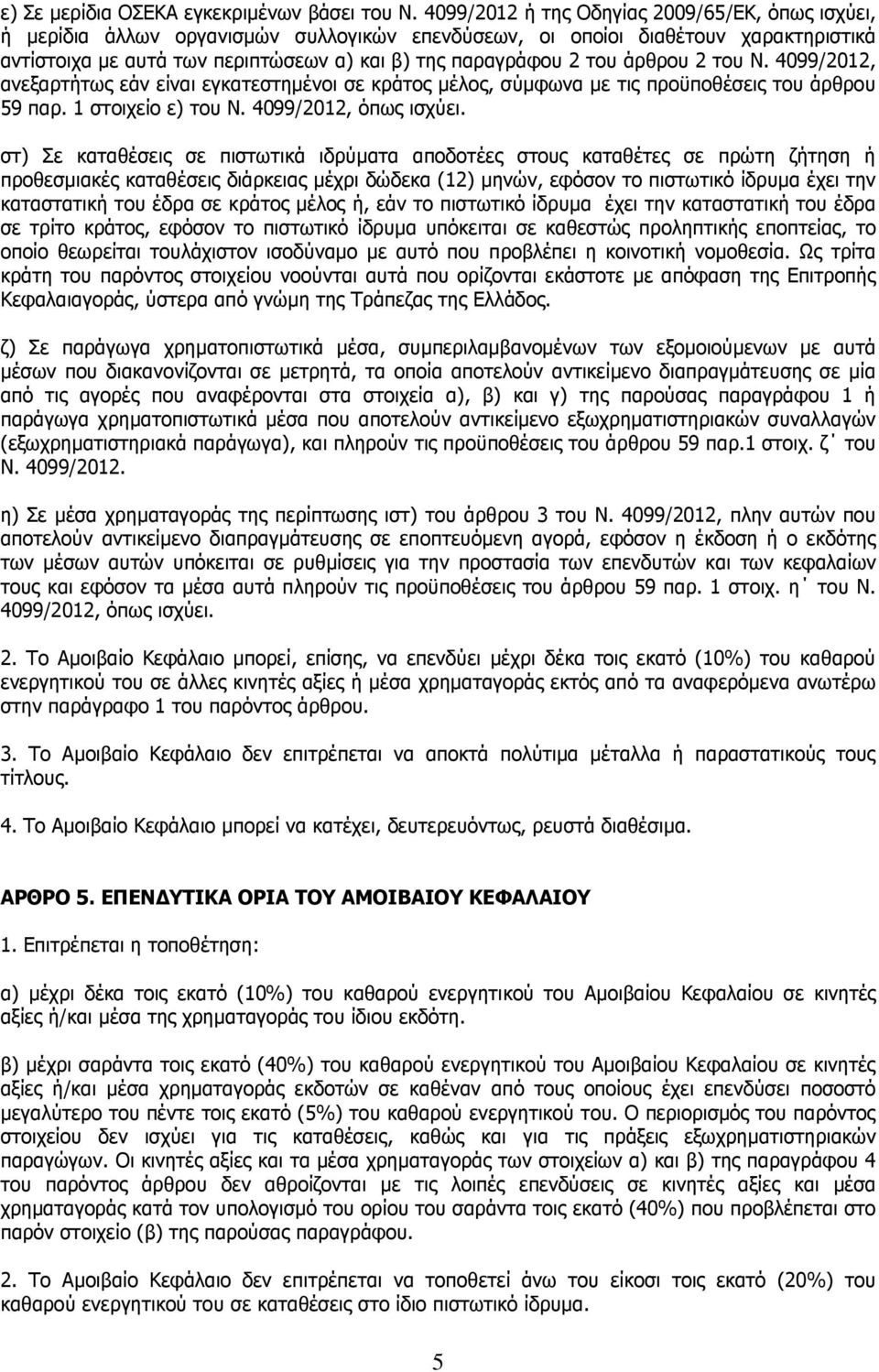 άρθρου 2 του Ν. 4099/2012, ανεξαρτήτως εάν είναι εγκατεστηµένοι σε κράτος µέλος, σύµφωνα µε τις προϋποθέσεις του άρθρου 59 παρ. 1 στοιχείο ε) του Ν. 4099/2012, όπως ισχύει.